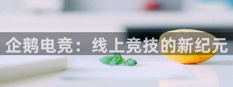 米兰电竞App官方