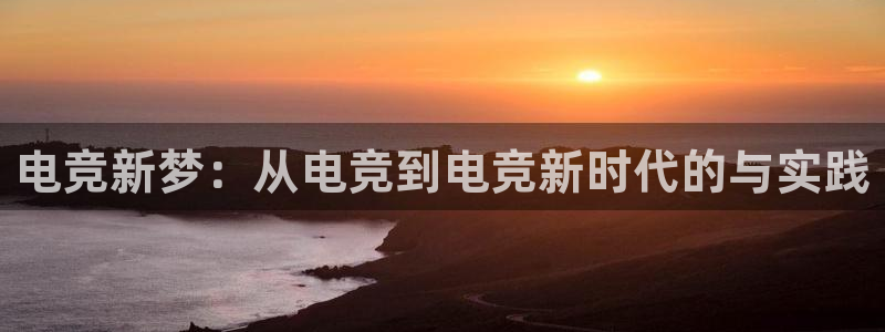 米兰电竞网站入口