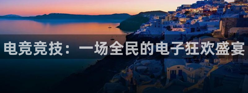 米兰电竞app下载：电竞竞技：一场全民的电子狂欢盛宴