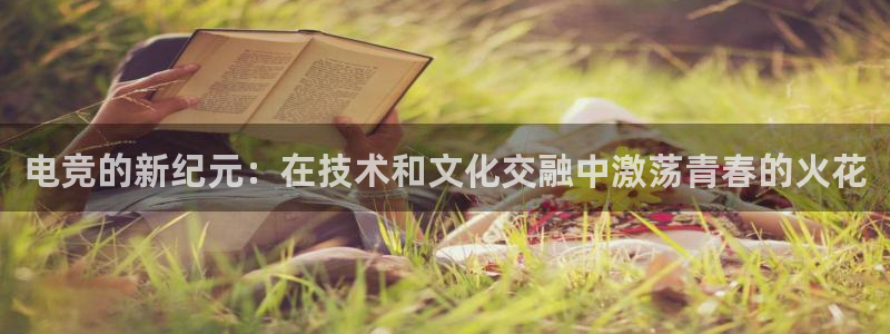 米兰电竞官网下载：电竞的新纪元：在技术和文化交融中激荡青春的火花