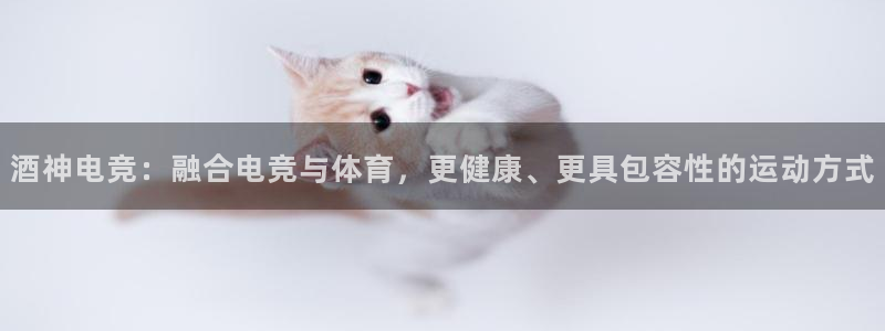 米兰电竞App官方：酒神电竞：融合电竞与体育，更健康、更具包容性的运动方式