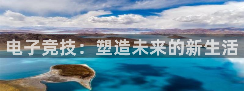 米兰电竞网站：电子竞技：塑造未来的新生活