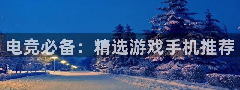 米兰电竞网站入口：电竞必备：精选游戏手机推荐